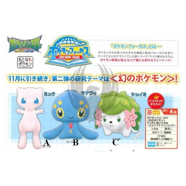 POKEMON FOCUS  DEKAI PLUSH DOLL