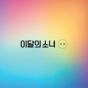 LOOΠΔ - X X [Limited A Ver.]