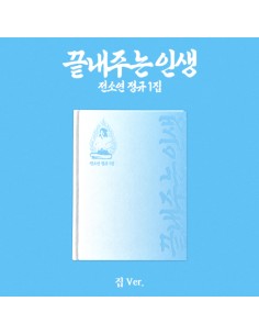 SOYEON 끝내주는 인생 집 Ver. | 1st Full Album