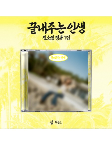 SOYEON 끝내주는 인생 섬 Ver. Jewel Case | 1st Album